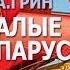 Грин Александр Степанович Алые паруса АУДИОКНИГИ ОНЛАЙН Слушать