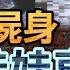 本週新案358 忤惡 男童爆血慘死娃娃車 托兒所極力隱瞞的真相 Cti52oz