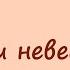 Алекс Экслер записки невесты программиста