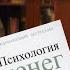 Богатство ближе чем тебе кажется Обзор книги Психология денег Морган Хаузел