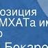 Геннадий Бокарев Сталевары Радиокомпозиция спектакля МХАТа им М Горького