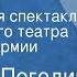 Николай Погодин Мой друг Радиоверсия спектакля Центрального театра Советской Армии