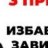 Как Избавиться От Зависимости Любого Рода 3 Главных Принципа