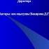 8 1Көпқабатты қаңқалы ғимараттардың темірбетонды конструкциялар