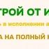 НАСТРОИ СЫТИНА НАСТРОЙ ОТ ИНФАРКТА