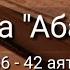 Выучите Коран наизусть Каждый аят по 10 раз Сура 80 Абаса 36 42 аяты