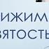 Вечернее чтение 34 Джерри Бриджес Стремление к святости