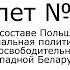 Билет 18 История Беларуси 9 класс