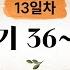 13일차 창세기 36 37장 2025 01 13 CGN과 함께 일 일 통독