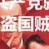 没有共产党就没有盗国贼 消灭盗国贼先消灭共产党 建民论推墙235