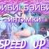 МЭЙБИ БЭЙБИ интимки Speed Up