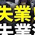 全家都失業 中國爆失業潮 北京上海也完了 中共稱失業率下降引質疑 上海博主揭內情 看大陸