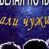 группа БЕЛАЯ НОЧЬ Стали чужими 1989 Магнитоальбом