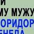 Жена нехотя брела от любовника домой к мужу Но войдя в коридор она оцепенела услышав разговор