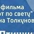 Евгений Птичкин Оленья охота Из к ф Сказки гуляют по свету Поет Валентина Толкунова 1983