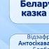 Тема 22 Адзін другога даводзіць да ліхога Беларуская народная казка Муха пяюха