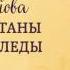 Наталья Симонова Перепутаны наши следы