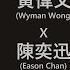 黃偉文x陳奕迅 Wyman Wong X Eason Chan 病態三部曲 打回原形 大開眼戒 丨防不勝防丨十面埋伏 歌詞同步 粵拼字幕 Jyutping Lyrics