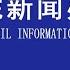 財政部介紹 加大財政政策逆周期調節力度 有關情況