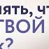 Как понять что РЯДОМ ТВОЙ человек Олег Гадецкий