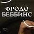 Бэггинс Сумникс и Торбинс В каком переводе читать Властелин колец