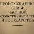 ПРОИСХОЖДЕНИЕ СЕМЬИ ЧАСТНОЙ СОБСТВЕННОСТИ И ГОСУДАРСТВА ЭНГЕЛЬС