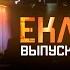 ЕКЛМН Влог 1