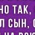 Иван решил бросить жену и сына и уйти к любовнице Но так как его проучил сын он запомнил