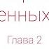 В стране невыученных уроков Глава 2