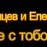 Алексей Брянцев и Елена Касьянова Как же мне с тобою повезло