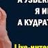 Саодат Абдузакирова РОССИИ МОЖНО А УЗБЕКИСТАНУ НЕЛЬЗЯ Я ИМЕЮ ПРАВО А КУДРАТХОДЖАЕВ НЕТ