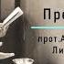 1 прот Александр Шмеман Литургия и жизнь АудиоКнига Предисловие