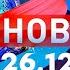 Новости Дневной выпуск 26 12 2024