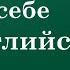 Английский язык Как рассказать о себе на английском языке Разговорный английский