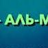 Сура 23 АЛЬ МУМИНУН Нассыр аль Катами с переводом