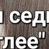 Как покрасить седину на тон светлее Без рыжих корней Покрасить седину дома