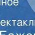 Павел Бажов Серебряное копытце Радиоспектакль