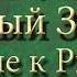 Библия Новый Завет Послание к Римлянам святого апостола Павла Главы 9 11