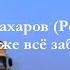 Владимир Захаров Рок Острова Я уже всё забыл