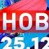 Новости Дневной выпуск 25 12 2024