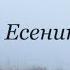 Сергей Есенин Жизнь обман с чарующей тоскою