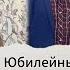 Отмечаем юбилей МАМЫ 70 лет Слезы радости и нотки грусти Счастье есть Душевный влог в кругу родных