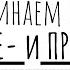 Словарные написания ПРЕ и ПРИ запоминалка для ЕГЭ по русскому