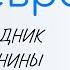 ВСЁ о 27 февраля День полярного медведя Народные традиции и именины сегодня