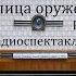 Улица оружейников Наследник Часть 3 Камил Икрамов Радиоспектакль 1978год