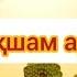 Балабақшам арайлым минусы Балабақша әні Балабақша әні минусы Минусовка WhatsApp 7 707 728 9401