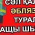 МҰХТАР ӘБЛЯЗОВ НАЗАРБАЕВТАН КЕЙІН ПРЕЗИДЕНТ БОЛҒАНДА ҚАЗАҚСТАН ГҮЛДЕНЕР ЕДІ