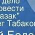 Василий Белов Привычное дело Главы из повести Вольный казак Читает Олег Табаков