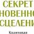 Секрет мгновенного исцеления Квантовая синхронизация здоровья Фрэнк Кинслоу Аудиокнига