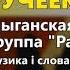 Ручеек Группа Радес Цыганская свадьба